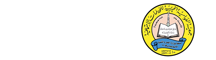 جمعية العوامية الخيرية للخدمات الإجتماعية