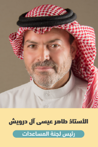  الأستاذ طاهر عيسى آل درويش - رئيس لجنة المساعدات