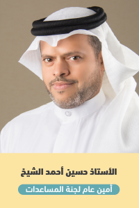  الأستاذ حسين أحمد الشيخ  - أمين عام لجنة المساعدات