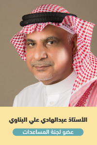  الأستاذ عبدالهادي علي البناوي  - عضو لجنة المساعدات