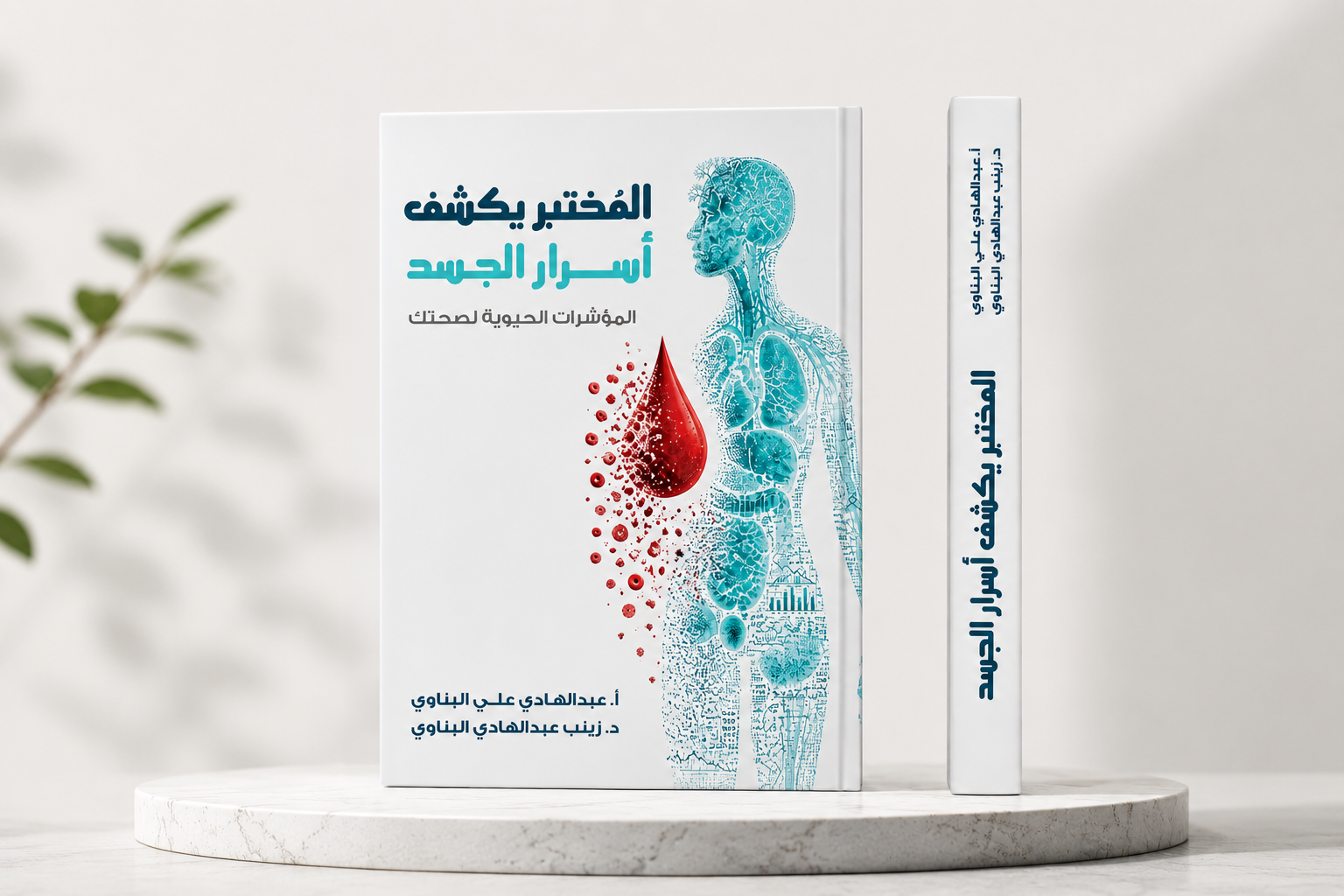 غلاف كتاب المختبر يكشف أسرار الجسد