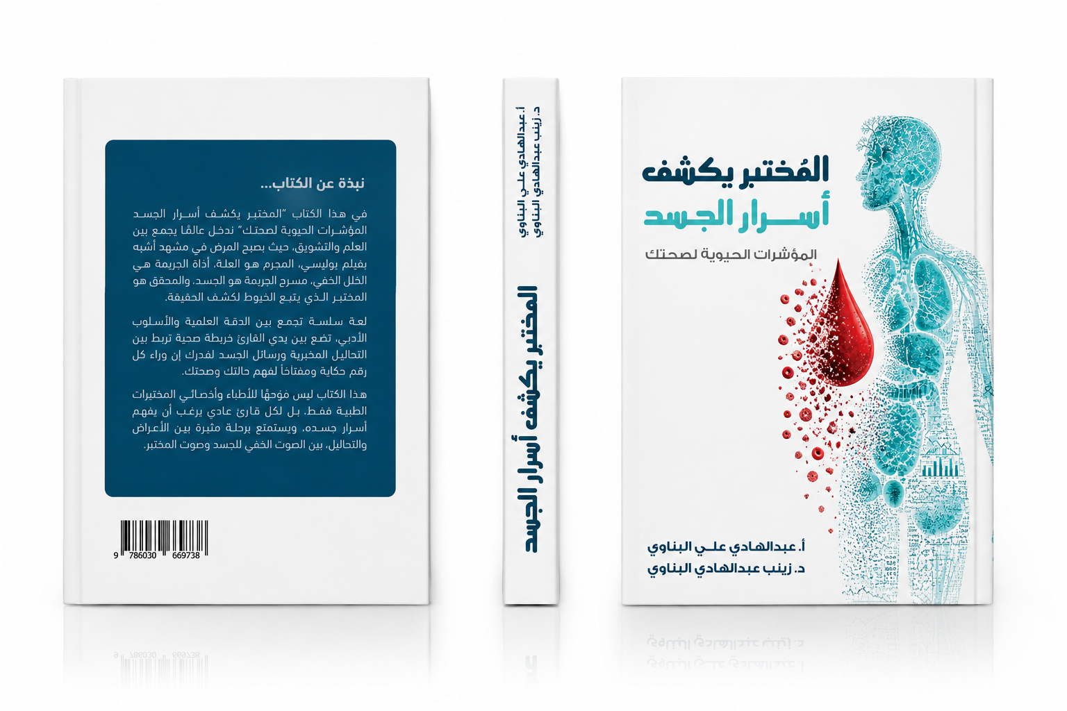 داخل كتاب المختبر يكشف أسرار الجسد