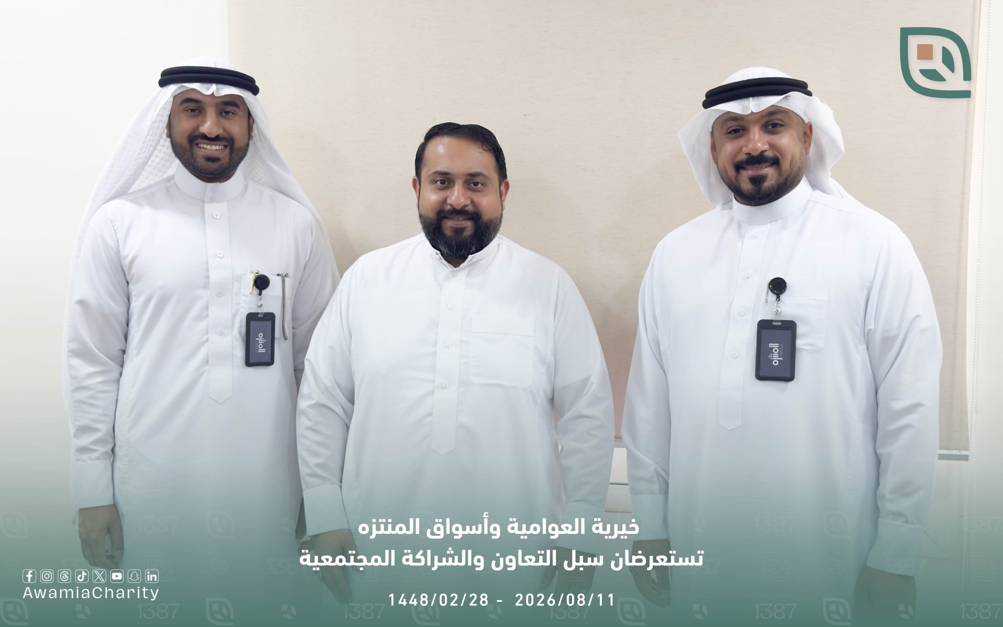 صورة جماعية تجمع ممثلي خيرية العوامية وأسواق المنتزه
