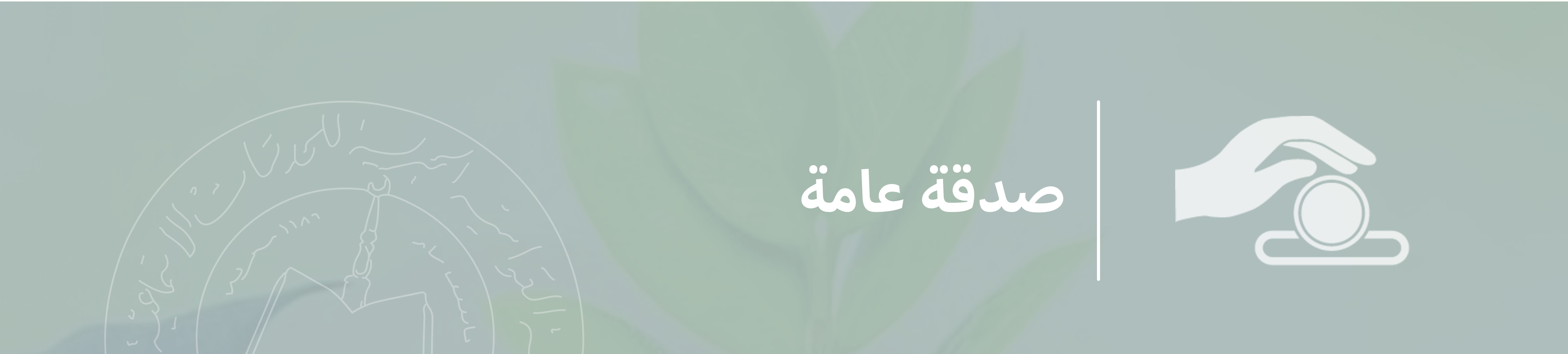 جمعية العوامية الخيرية للخدمات الإجتماعية