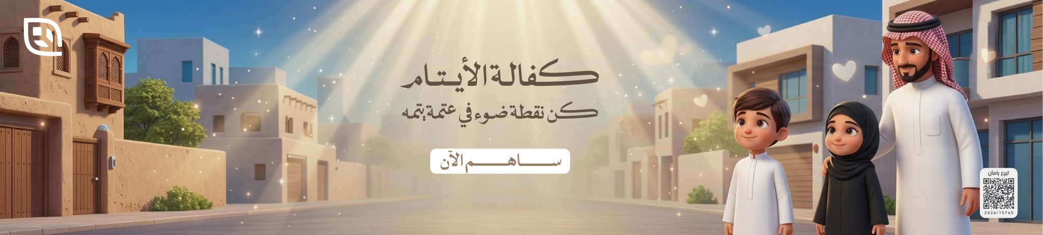 جمعية العوامية الخيرية للخدمات الإجتماعية